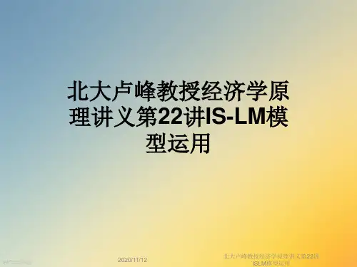 北大卢峰教授经济学原理讲义第22讲ISLM模型运用