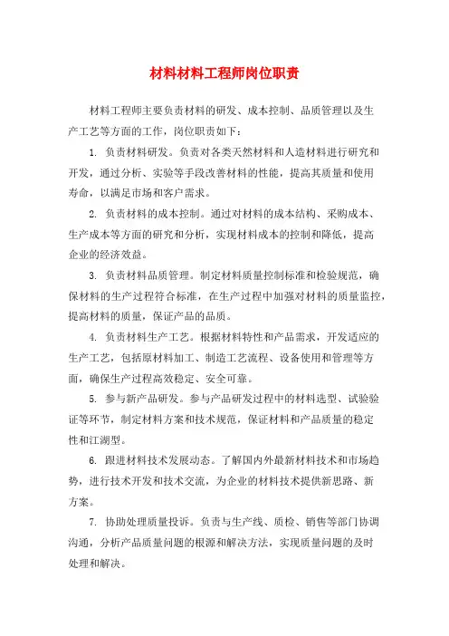材料材料工程师岗位职责