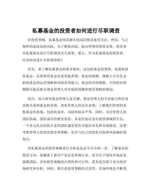 私募基金的投资者如何进行尽职调查