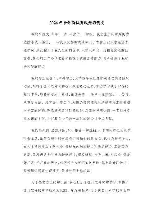 2024年会计面试自我介绍例文(4篇)