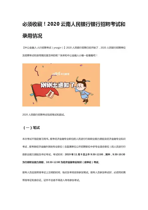 必须收藏!2020云南人民银行银行招聘考试和录用情况