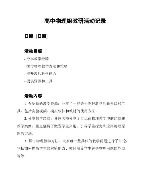 高中物理组教研活动记录