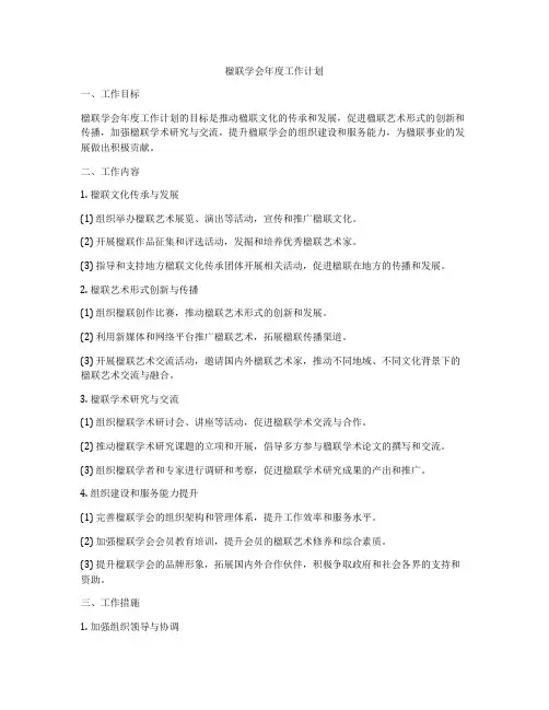 楹联学会年度工作计划