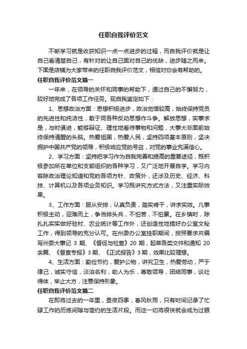 任职自我评价范文