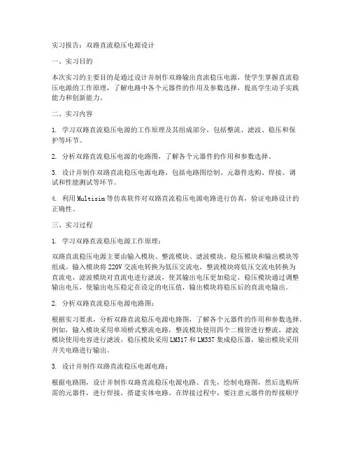 双路直流稳压电源实习报告