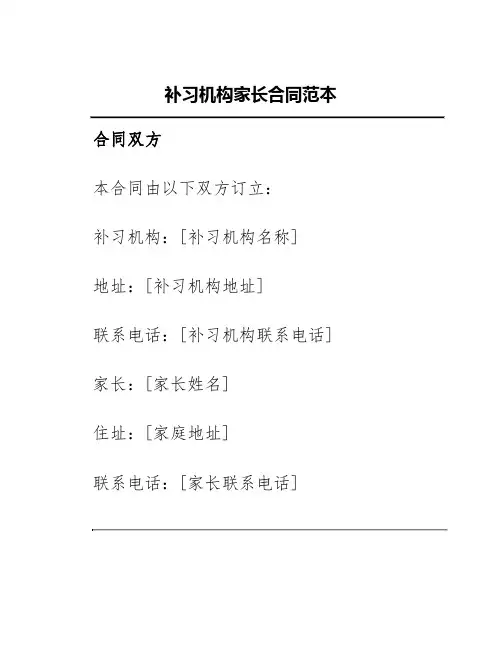 补习机构家长合同范本