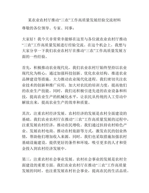 某农业农村厅推动“三农”工作高质量发展经验交流材料