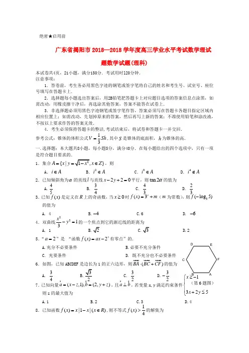 最新-广东省揭阳市2018―2018学年度高三数学学业水平