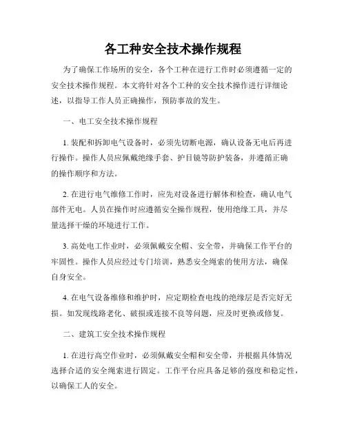 各工种安全技术操作规程