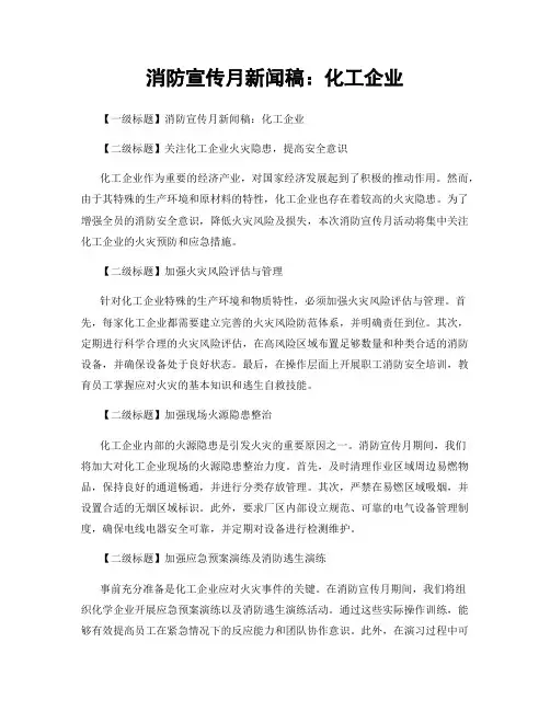 消防宣传月新闻稿：化工企业