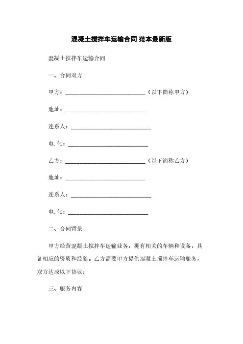 混凝土搅拌车运输合同 范本最新版