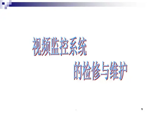 视频监控系统的维护与检修PPT课件