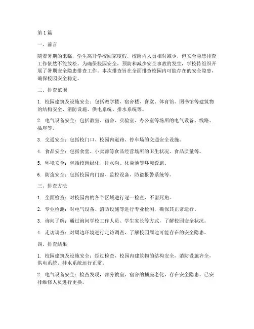 学校暑期安全隐患排查(3篇)