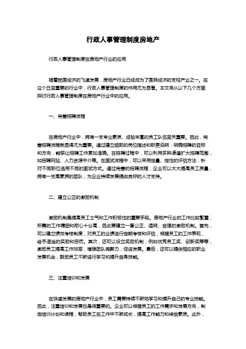 行政人事管理制度房地产