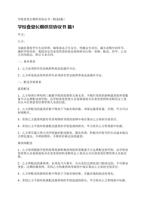 学校食堂长期供货协议书(精选3篇)