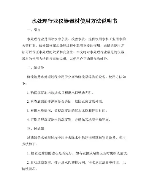 水处理行业仪器器材使用方法说明书