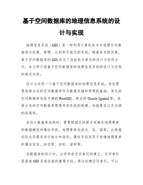 基于空间数据库的地理信息系统的设计与实现