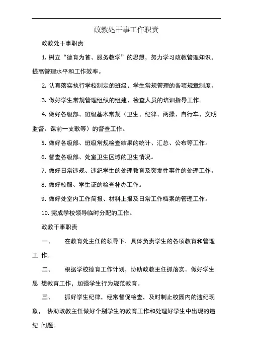 政教处干事工作职责