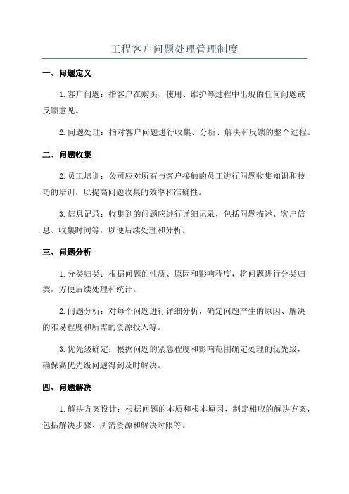工程客户问题处理管理制度