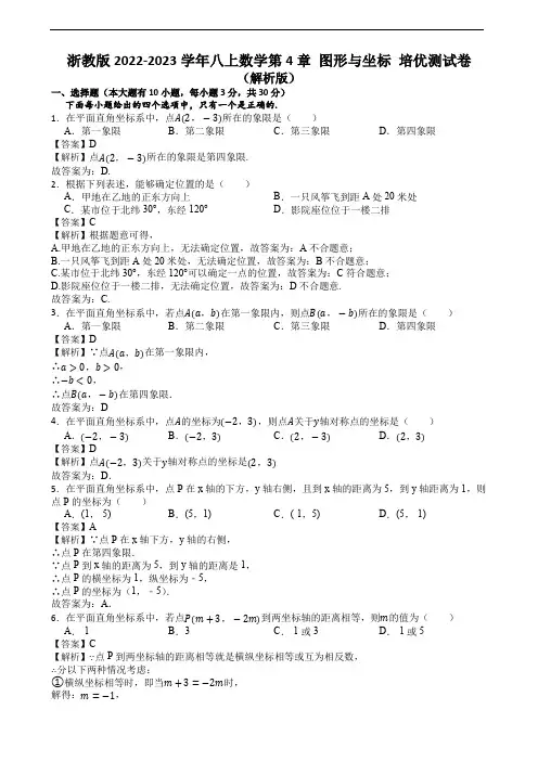 浙教版2022-2023学年八上数学第4章 图形与坐标 培优测试卷(解析版)