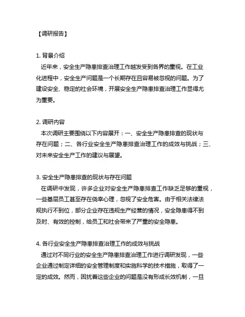 关于开展安全生产隐患排查治理工作的调研报告