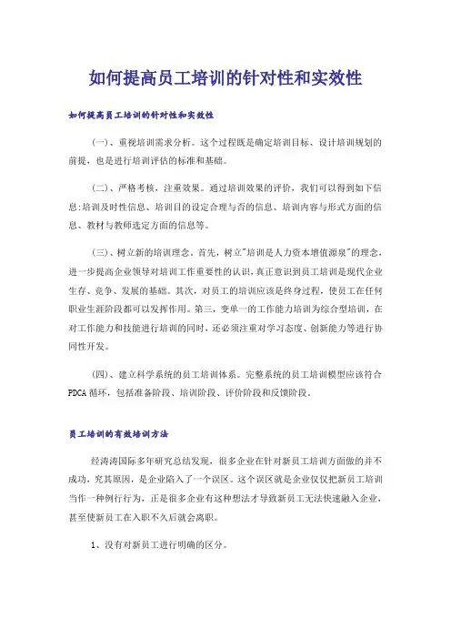 如何提高员工培训的针对性和实效性