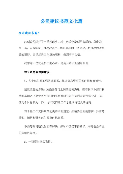 公司建议书范文七篇