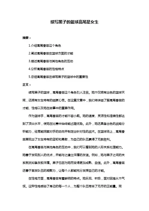 续写黑子的篮球高尾是女生