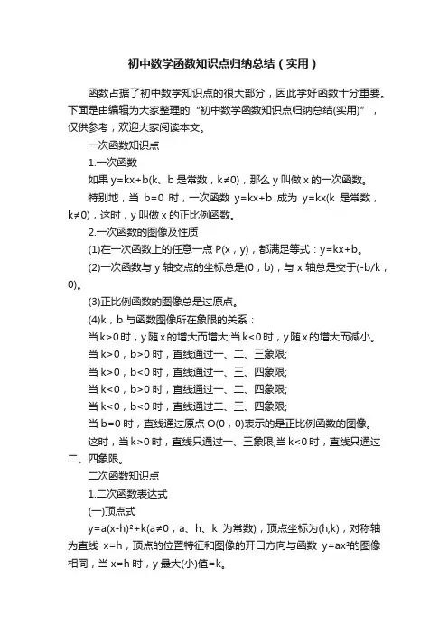 初中数学函数知识点归纳总结（实用）