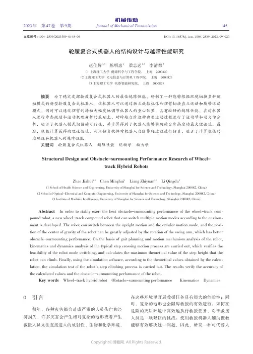 轮履复合式机器人的结构设计与越障性能研究