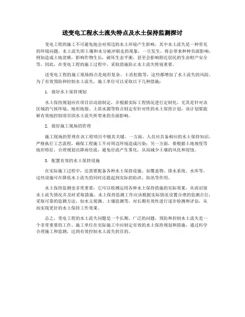 送变电工程水土流失特点及水土保持监测探讨