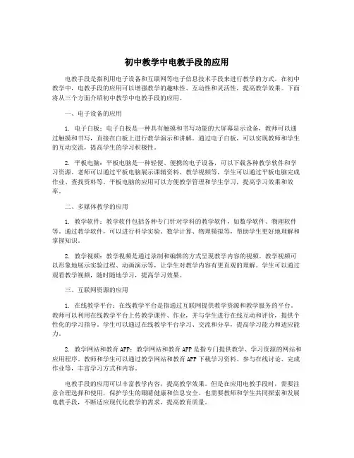 初中教学中电教手段的应用