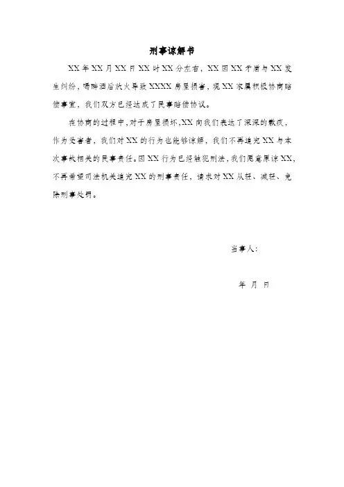 刑事谅解书及赔偿协议书