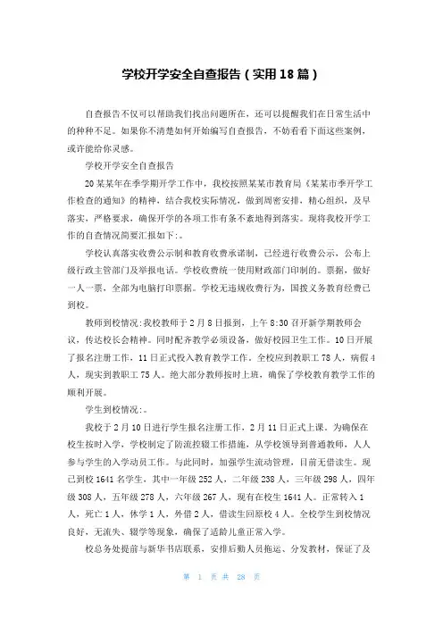 学校开学安全自查报告(实用18篇)