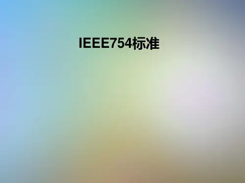 IEEE754标准