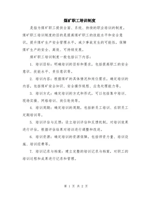 煤矿职工培训制度