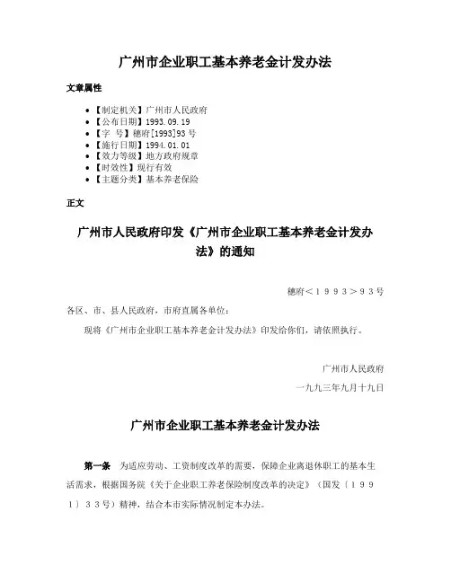 广州市企业职工基本养老金计发办法