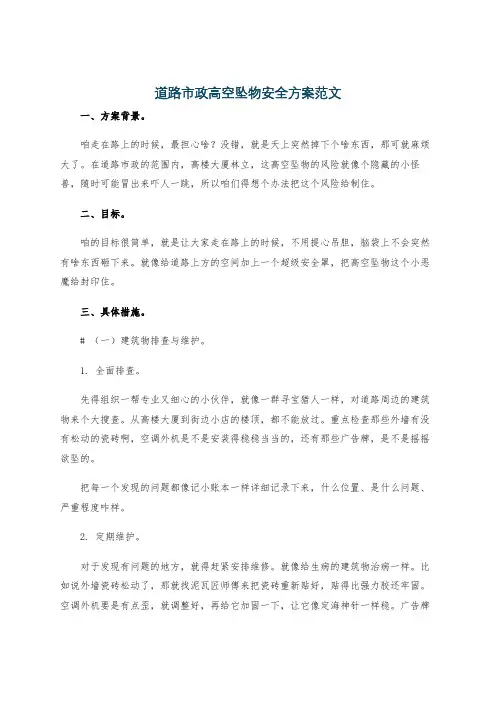 道路市政高空坠物安全方案范文