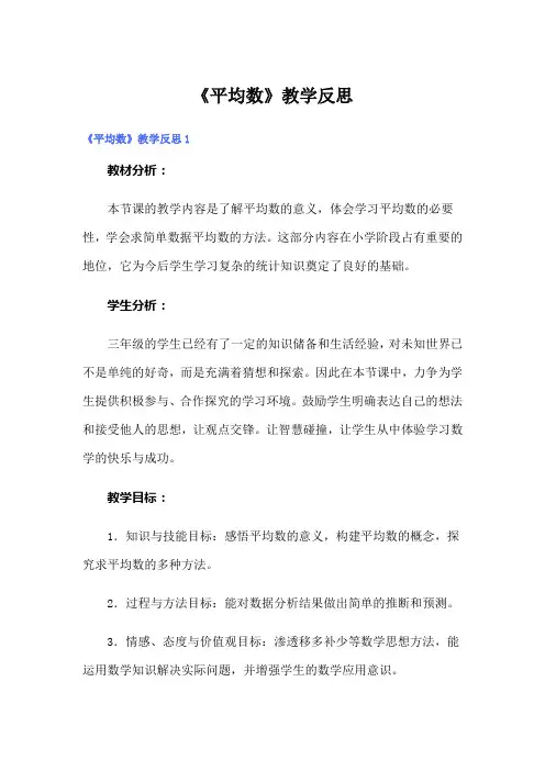【精品模板】《平均数》教学反思 