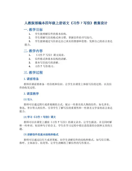人教版部编本四年级上册语文《习作7写信》教案设计