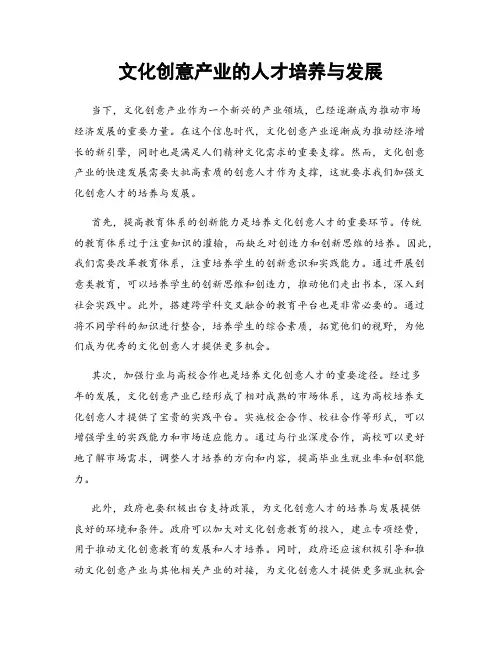 文化创意产业的人才培养与发展