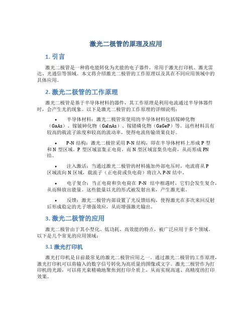 激光二极管的原理及应用