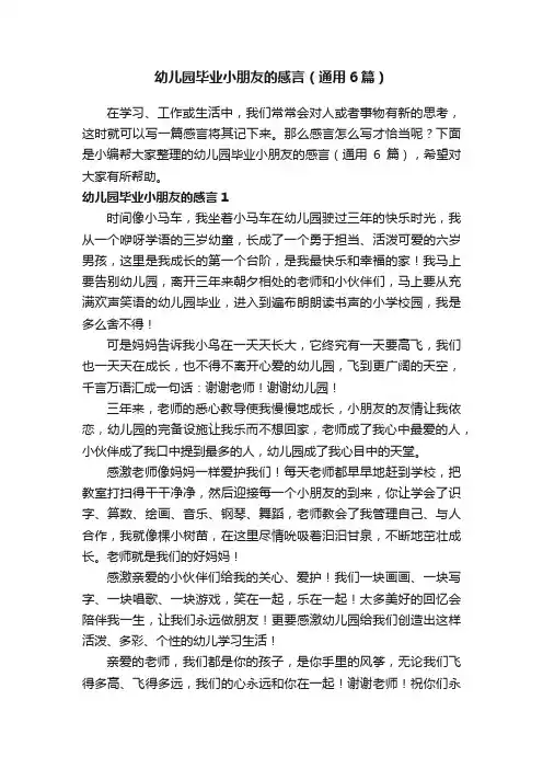 幼儿园毕业小朋友的感言（通用6篇）