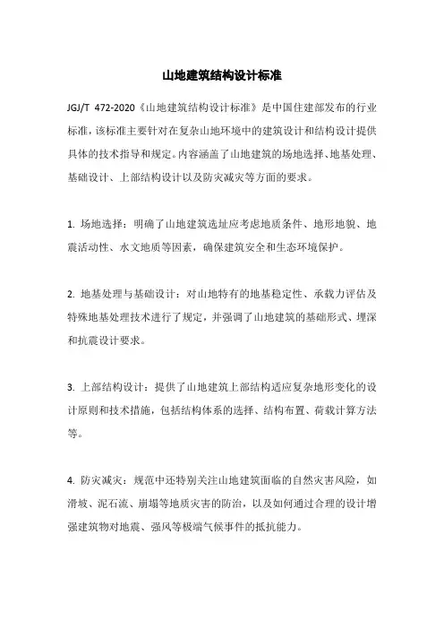 jgj t 472-2020 山地建筑结构设计标准