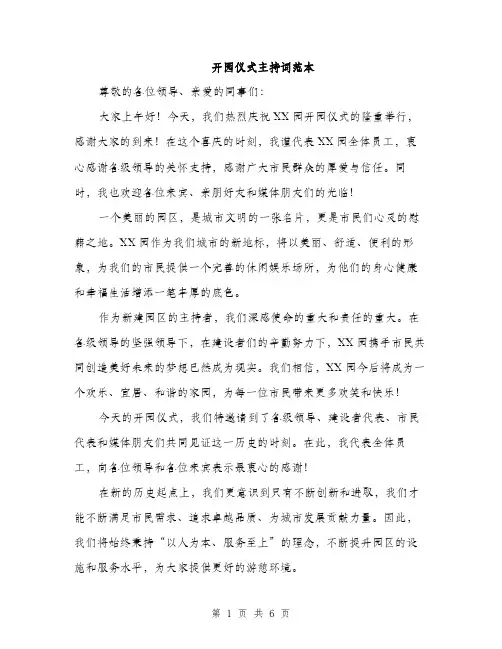 开园仪式主持词范本