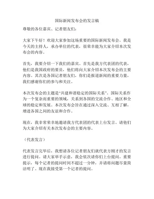 国际新闻发布会的发言稿