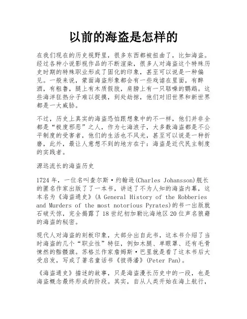 以前的海盗是怎样的