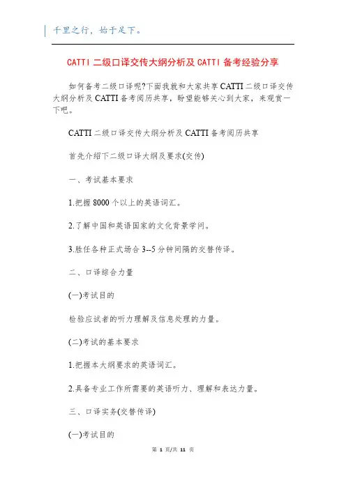 CATTI二级口译交传大纲分析及CATTI备考经验分享