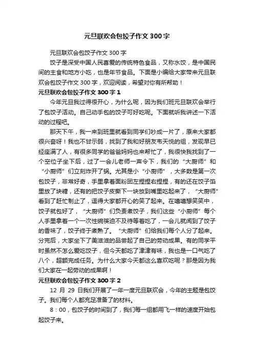 元旦联欢会包饺子作文300字