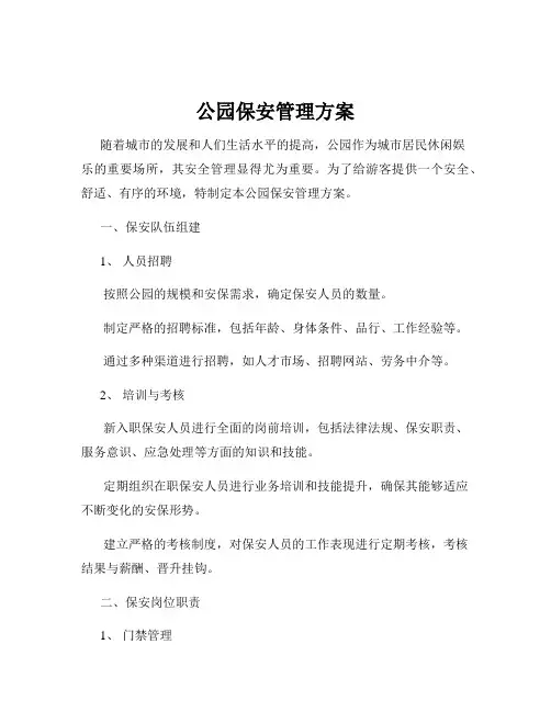 公园保安管理方案